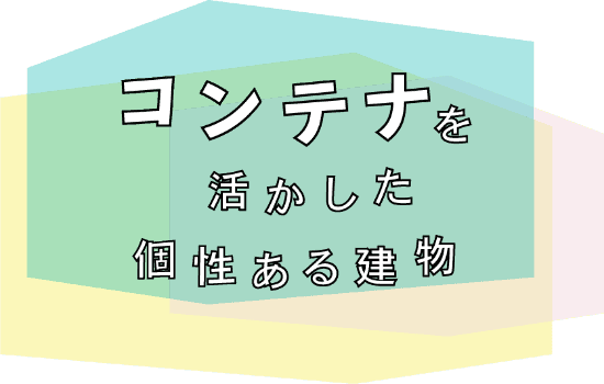 コンテナを活かした個性ある建物